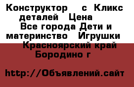  Конструктор Cliсs Кликс 400 деталей › Цена ­ 1 400 - Все города Дети и материнство » Игрушки   . Красноярский край,Бородино г.